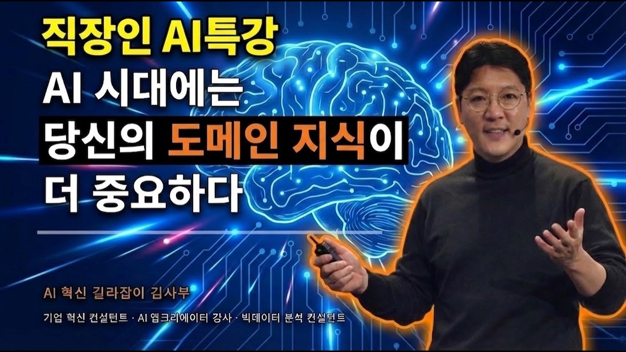 AI시대 당신의 도메인 지식이 더 중요하다 #AI시대생존법 #도메인지식 #제조혁신 #AI앱크리에이터 #자기계발 #직장인특강 #코딩자동화 #디지털전환  #노코드 #업무효율화