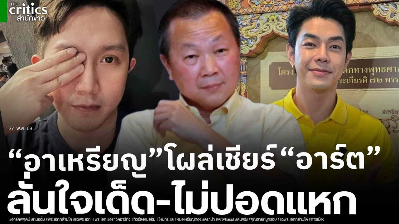 เจอคนจริง! หมอเหรียญโผล่เชียร์ อาร์ต พศุตม์ เปิดวอร์ซัดหมออั้ม ลั่น ใจเด็ด ไม่ปอดแหก