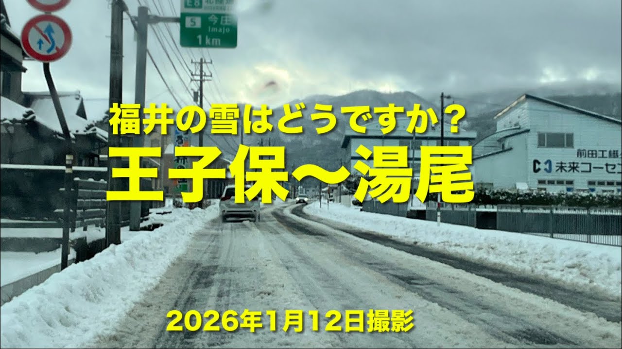 「福井の雪はどうですか？」　武生の王子保→南越前→湯尾まで　2026年1月12日撮影