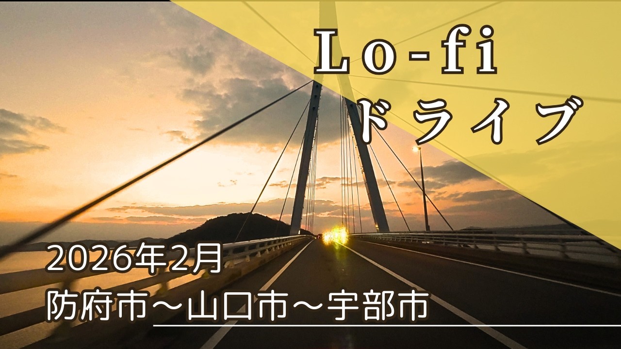 【4K】冬の夕暮れ、周防大橋を渡るマジックアワー｜防府〜秋穂〜阿知須〜宇部｜Winter Sunset Lo-Fi Drive