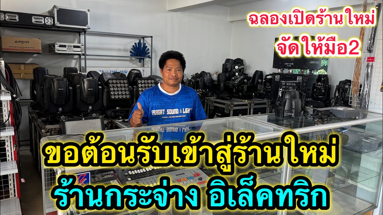 เปิดร้านใหม่จัดของต้อนรับทุกท่าน มือ2 ร้านกระจ่างอิเล็คทริค