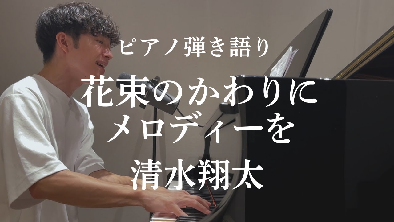 花束のかわりにメロディーを / 清水翔太 (cover)