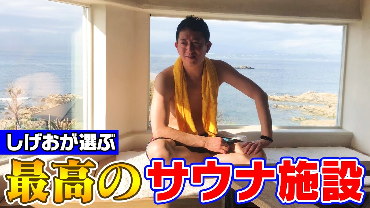【発表】しげおが選ぶナンバー１サウナ施設とは！？【ドライブトーク】