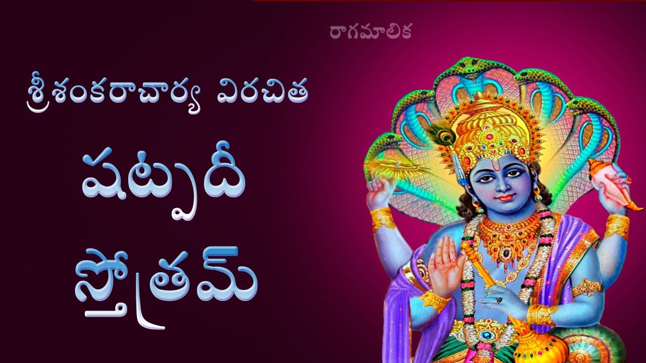 VISHNU SHATPADI STOTRAM WITH TELUGU MEANING