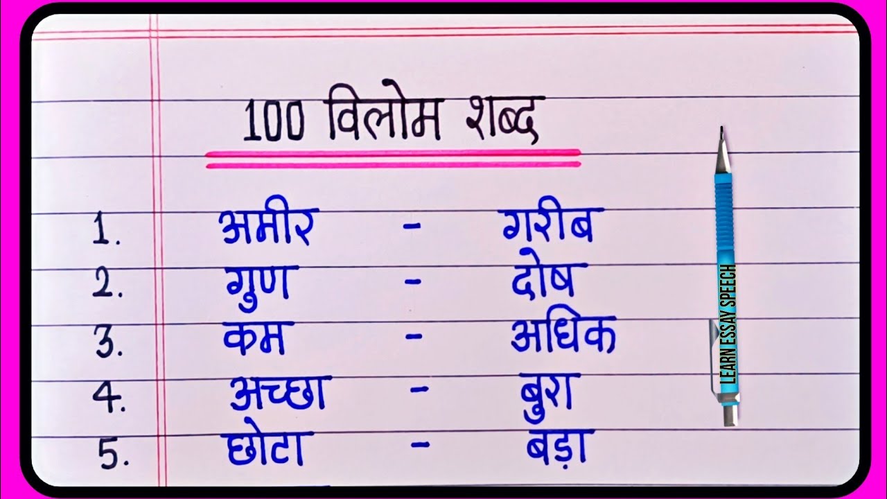 100 Vilom Shabd | Vilom shabd In Hindi | विलोम शब्द | Antonyms words In Hindi