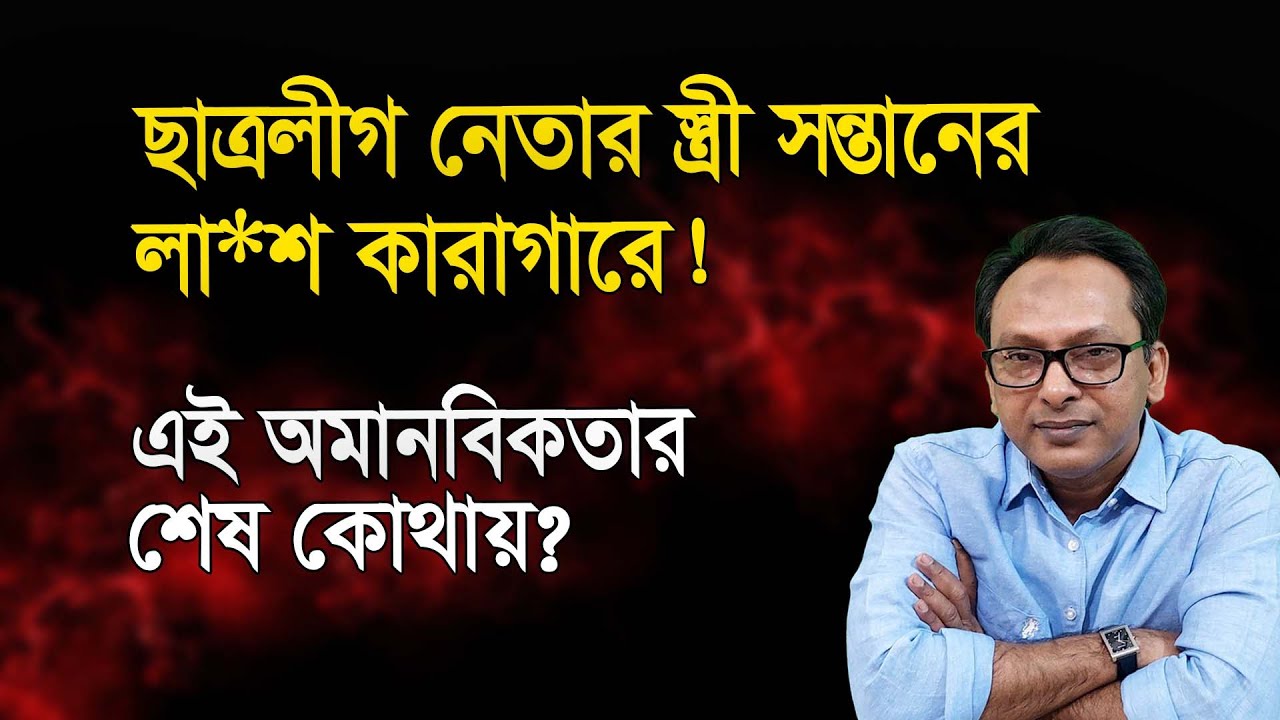 ছাত্রলীগ নেতার স্ত্রী সন্তানের লা*শকেও যেতে হয় কারাগারে! | Monjurul Alam Panna | Manchitro