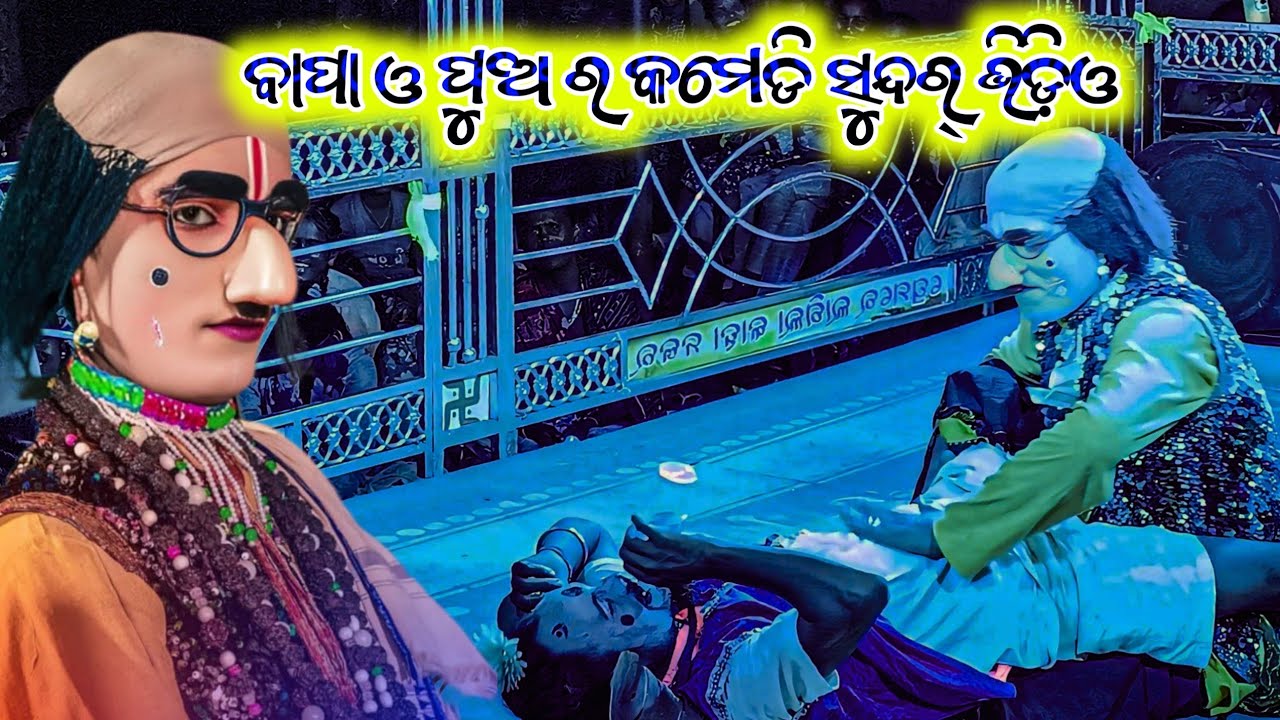 Majhenpadar New Natak !! Super Hit dhamaka Comedy🤠ବାପା ଓ ପୁଅ ର କମେଡି ସୁନ୍ଦର୍ ଭିଡ଼ିଓ #ranacomputer