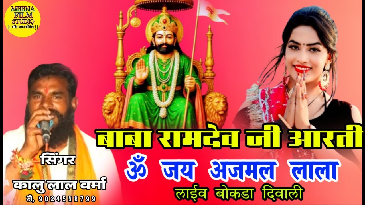 ओम जय अजमल लाला | रामदेवजी आरती | full HD video song 2025 | सिंगर कालू जी वर्मा | लाईव बोकडा 