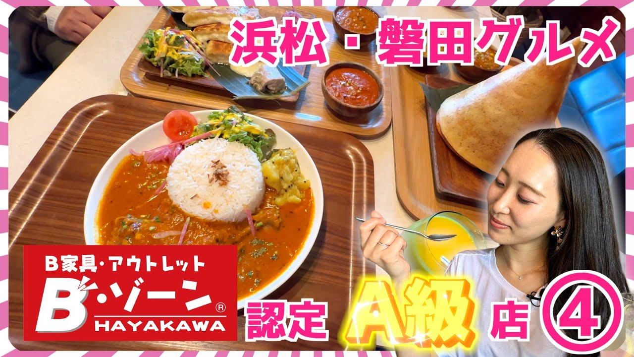 【磐田グルメ】Bゾーン近くのA級グルメ探訪！南インド料理屋さんへ