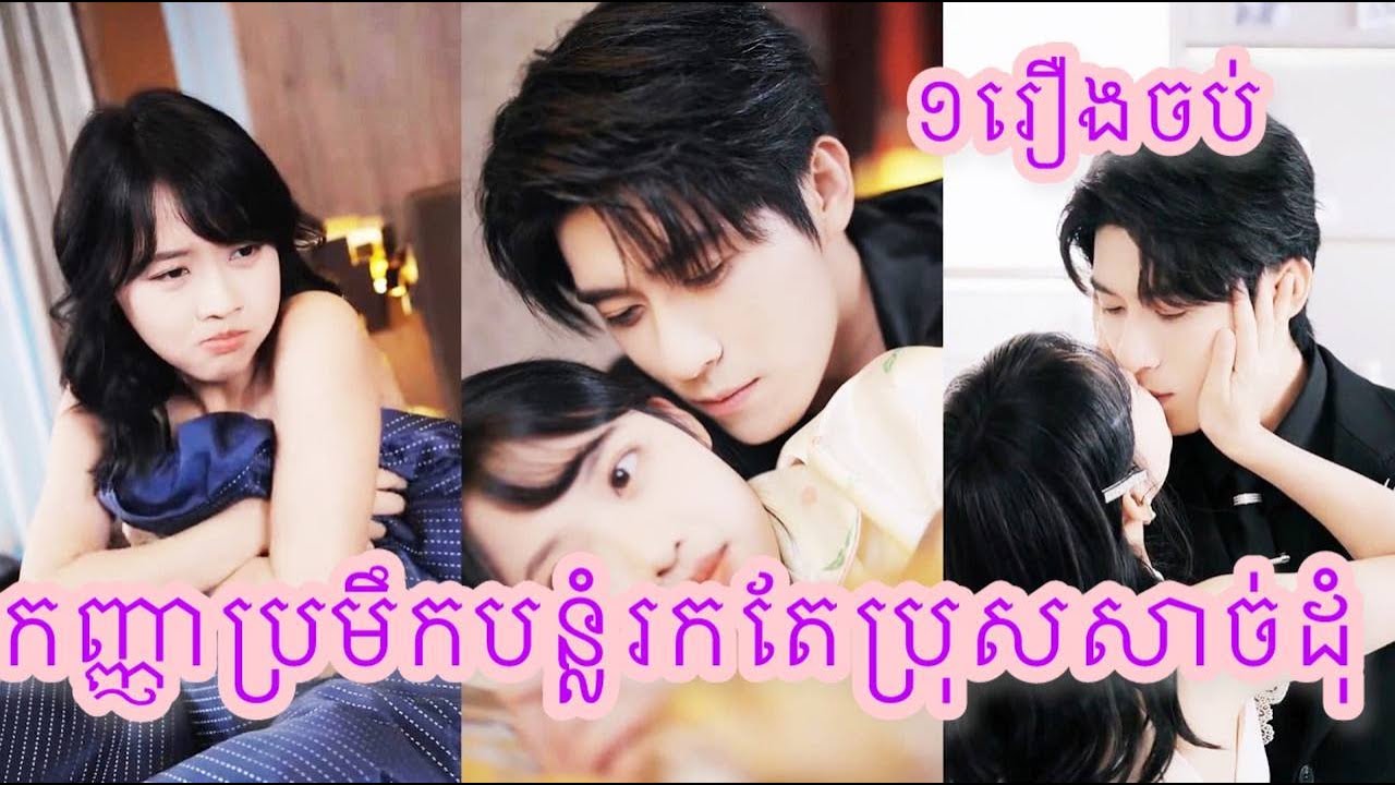 កញ្ញាប្រមឹកបន្លំរកតែប្រុសសាច់ដុំ ១រឿងចប់