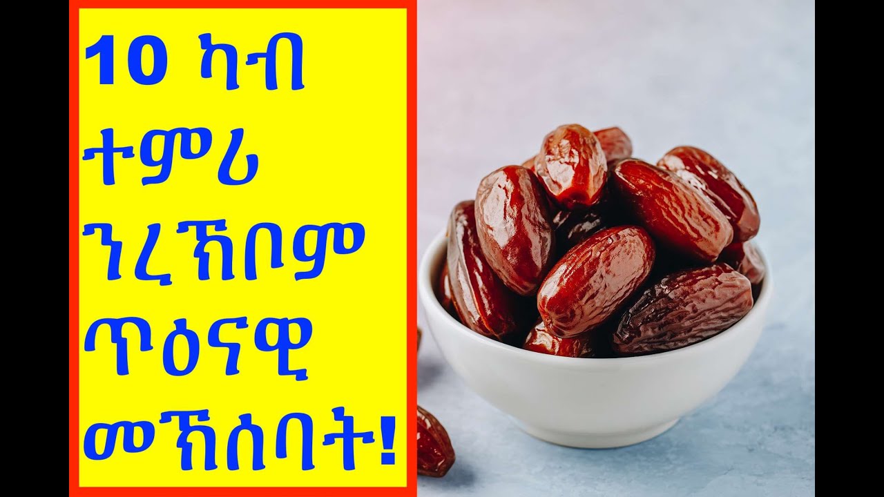 ተምሪ እንተተመጊብና ዚስዕቡና ጥዕናዊ መኽሰባት( Health Benefits of Dates)#ጥዕና #ትግርኛ #ሓበሻ #ኤርትራ