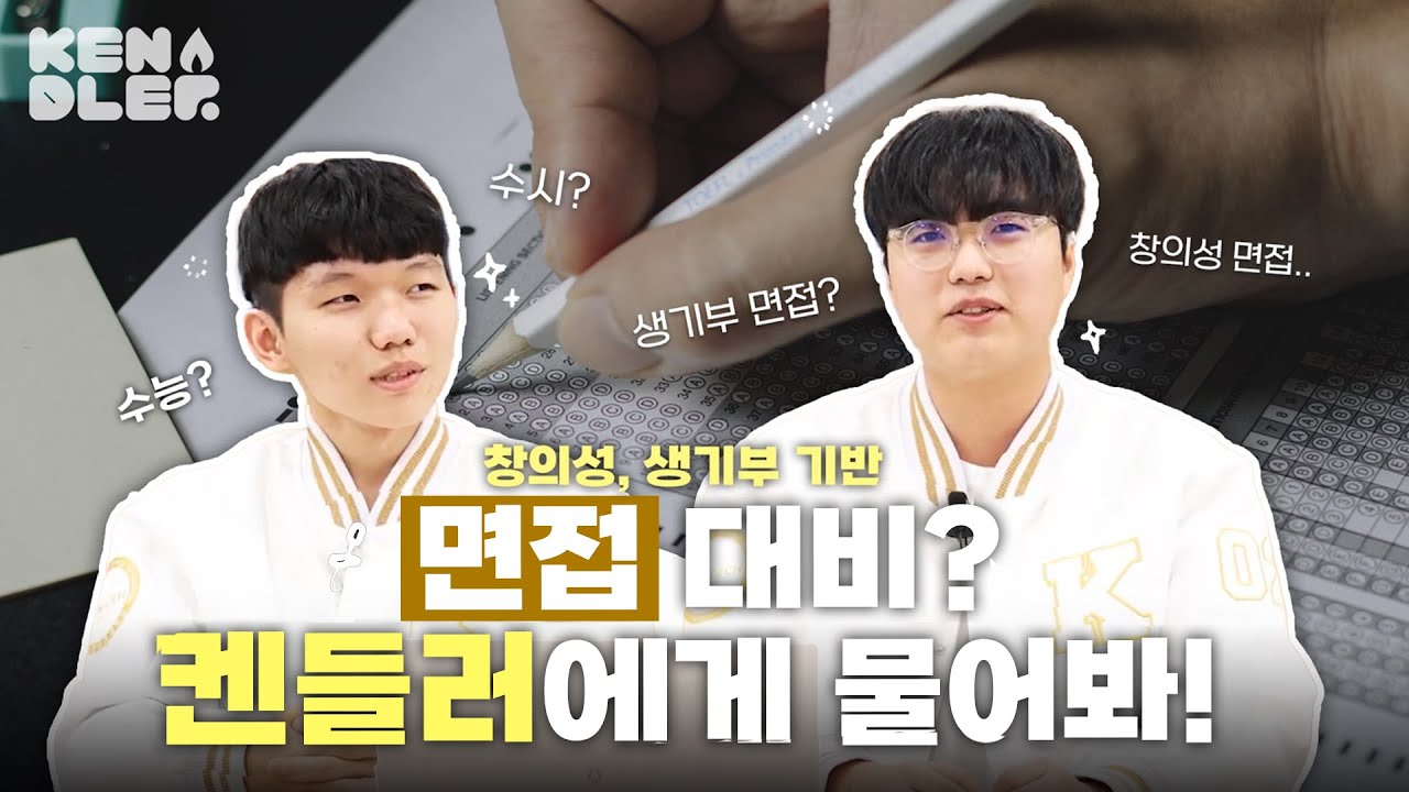 [켄담항설] ep4. 수시 원서 접수 끝! 이제 뭐함( ˙⤙˙ )? 켄들러가 알려줄게 😎 | 켄들러