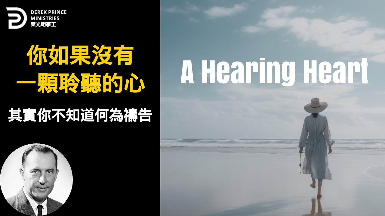 (中英 BILINGUAL) 你如果沒有一顆聆聽的心 其實你不知道何為禱告 A HEARING HEART #葉光明 #derekprincechinese #chinese
