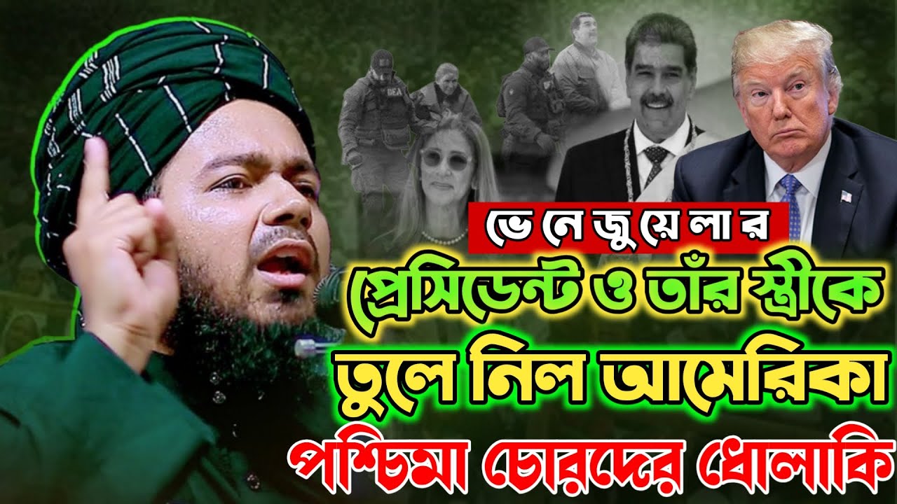 ভেনেজুয়েলার প্রেসিডেন্ট ও তাঁর স্ত্রীকে তুলে নিল এ নিয়ে যা বললেন | আলী হাসান উসামা |Ali Hasan Osama