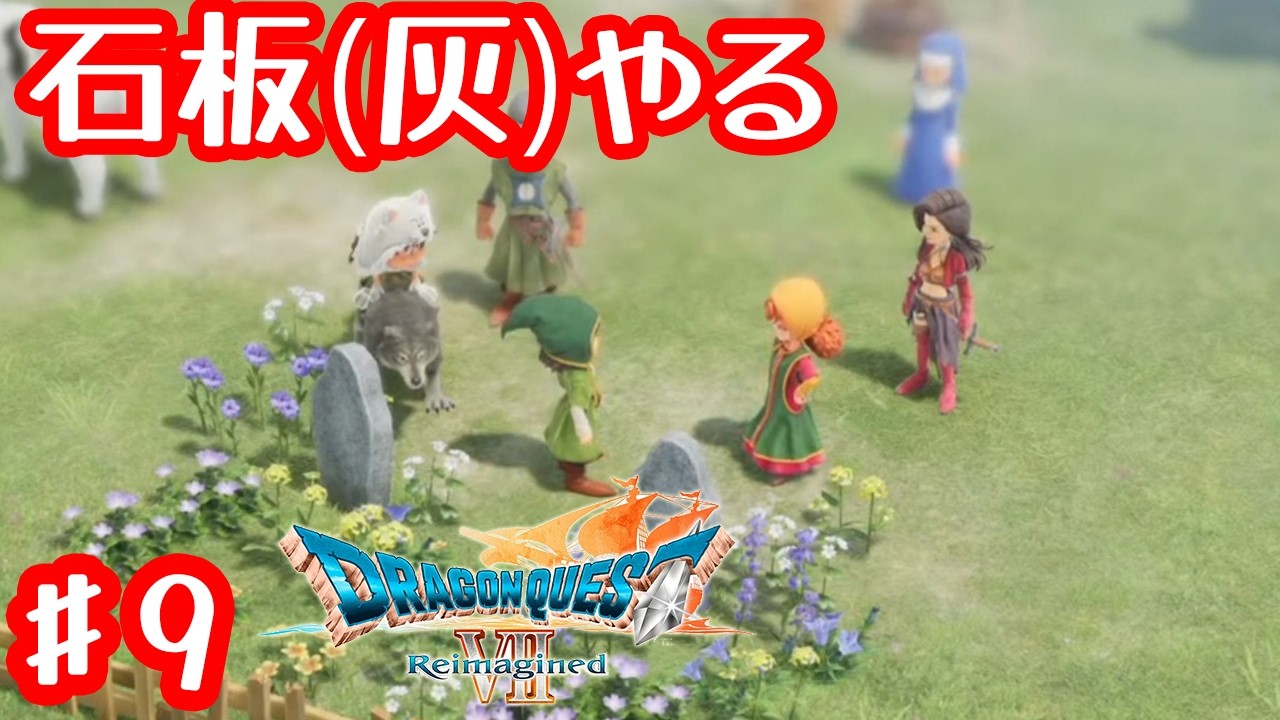なんでここの石板とってなかったんだろ【ドラゴンクエストVII Reimagined】#9
