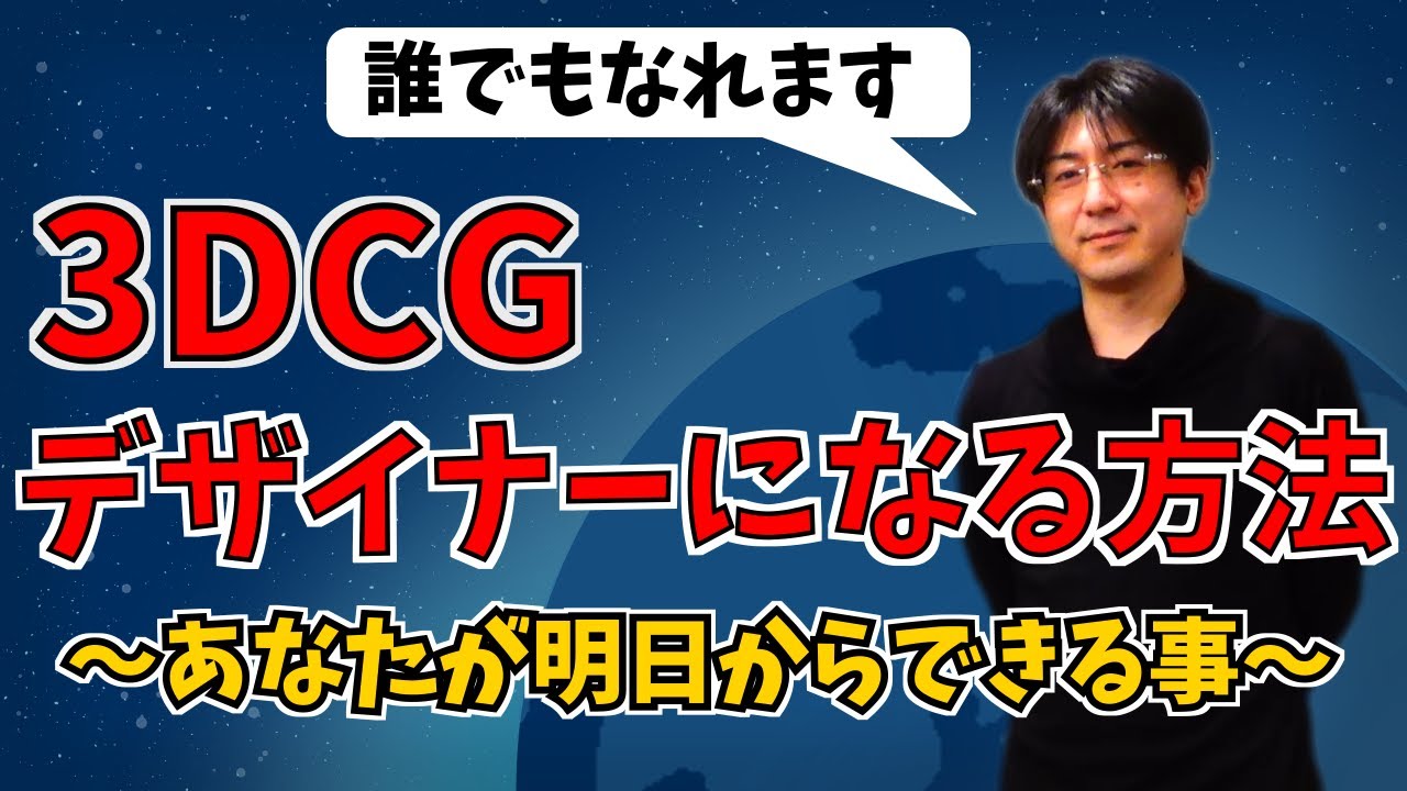【学生必見】プロの3DCGデザイナーになるには