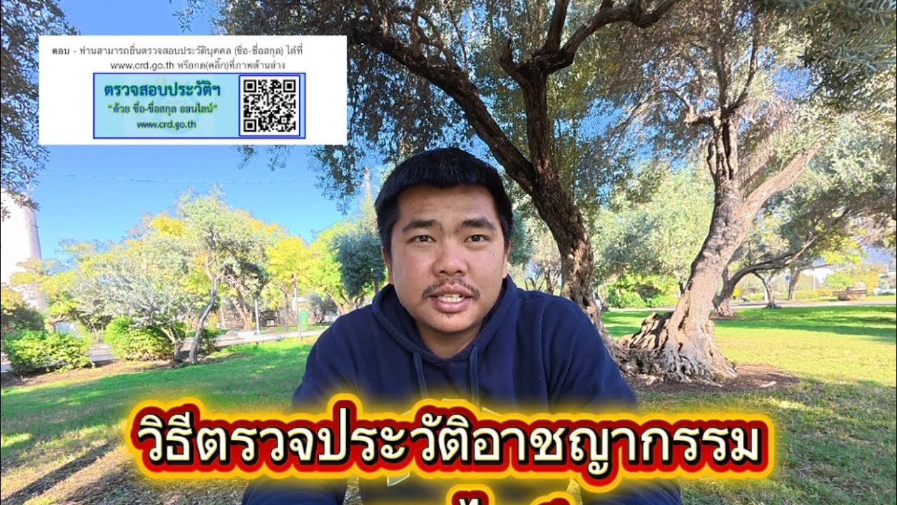 วิธีตรวจประวัติ อาญากรรม ออนไลน์ 