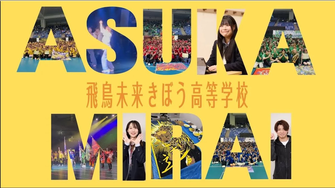 【絶対見て！】飛鳥未来 学校紹介動画