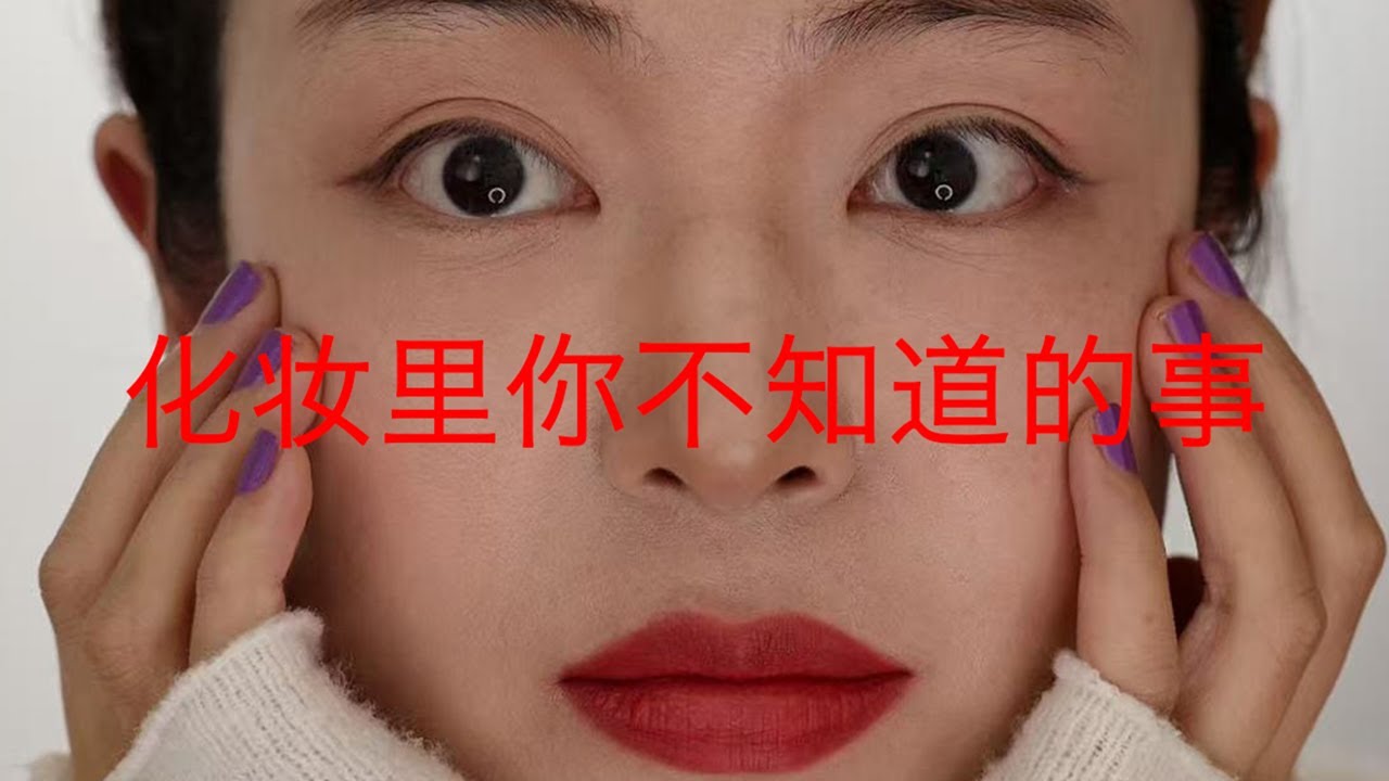 只有化了100次妆才会知道的《冷知识》！