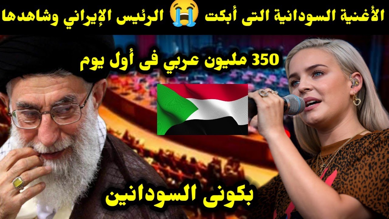 الأغنية السودانية التى أبكت 😭 الرئيس الإيراني وشاهدها 350 مليون عربي فى أول يوم ..بكونى السودانين 