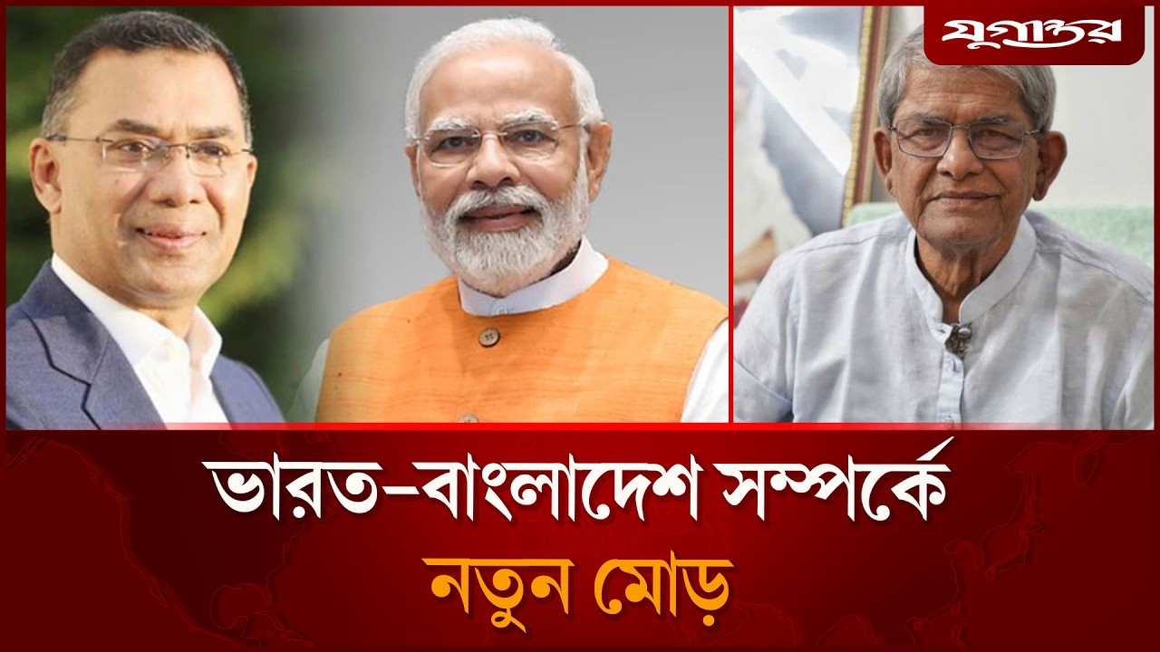ভারত-বাংলাদেশ সম্পর্কে নতুন মোড় | Mirza Fakhrul | Bangladesh-India | Jugantor