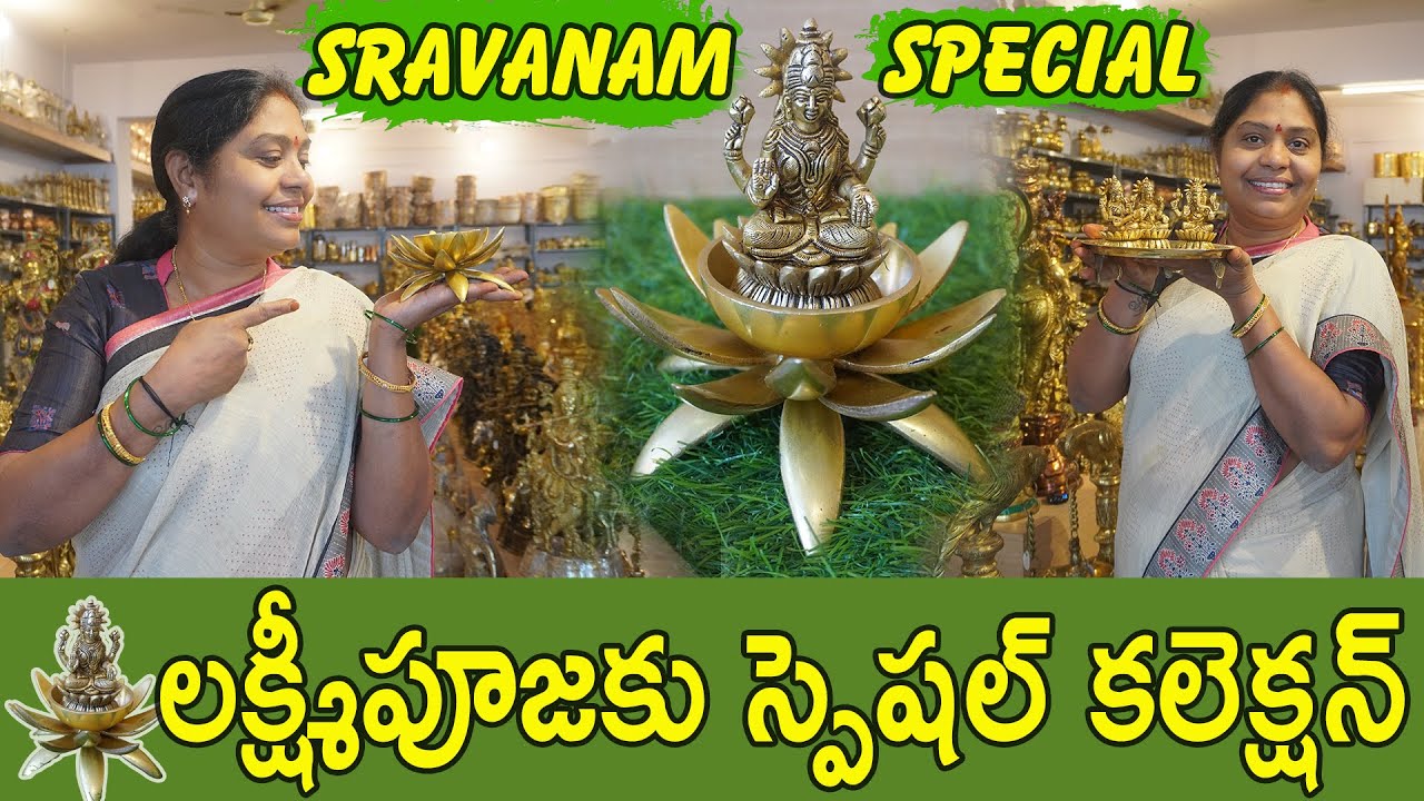 శ్రావణమాసం కోసం కొత్తగా వచ్చిన దీపాలు, విగ్రహాలు.. sravanam new brass diyas and idols| TTH|
