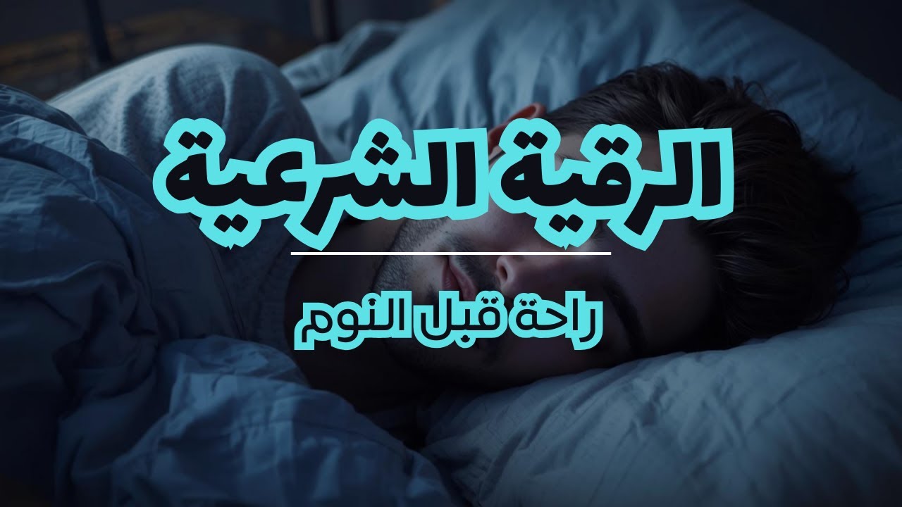 الرقية الشرعية كاملة  شفاء بإذن الله بصوت القارئ علاء عقل