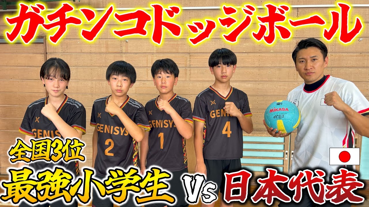 【対決企画】ドッジボール日本代表が全国3位の最強小学生軍団とガチ試合してみた！！