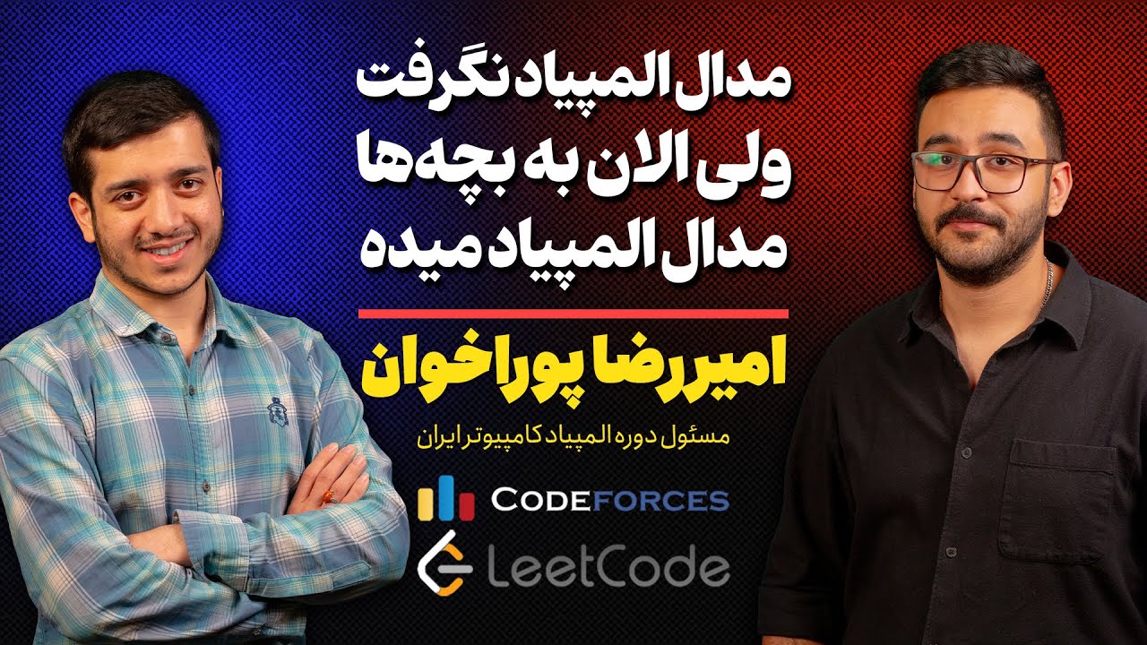 OlyCast Ep07 | مدال المپیاد نگرفت ولی با تلاش الان مسئول المپیاد ایرانه🇮🇷 | icpc مسابقات دانشجویی
