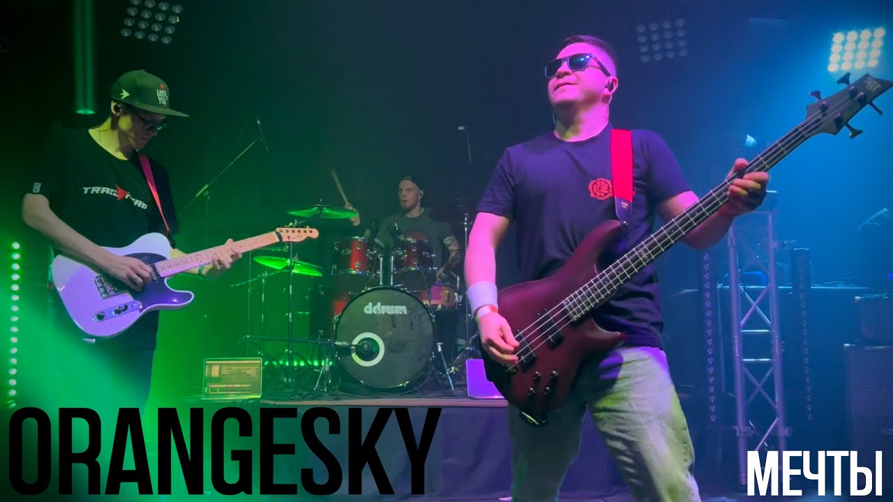 OrangeSKY - Мечты [Live]