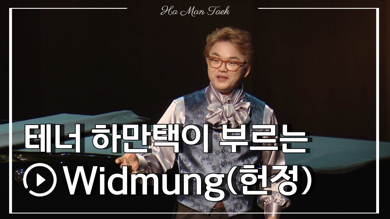 [테너 하만택] 슈만 - 헌정 (R.Schumann - Widmung) '미르테의 꽃' 가곡 듣기
