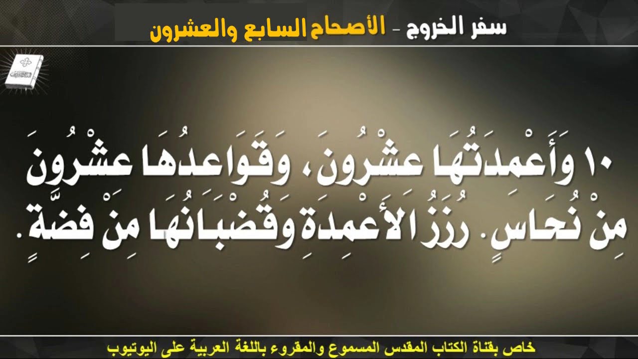 سفر الخروج _ الاصحاح السابع و العشرون (27) _ مسموع ومقروء باللغة العربية بالتشكيل كاملاً