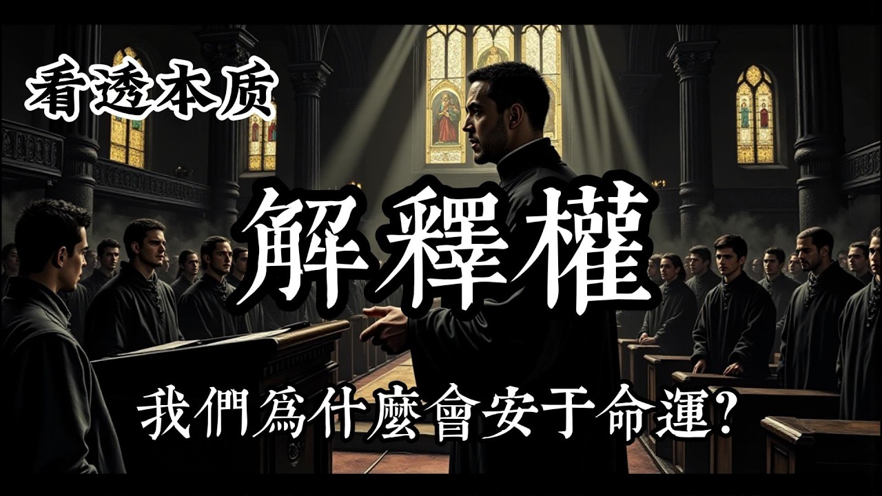 《解釋權》越努力越迷茫？真相是：你從來沒掌握過自己的人生！#認知 #思維方式 #思想家 #覺醒開悟 #感悟