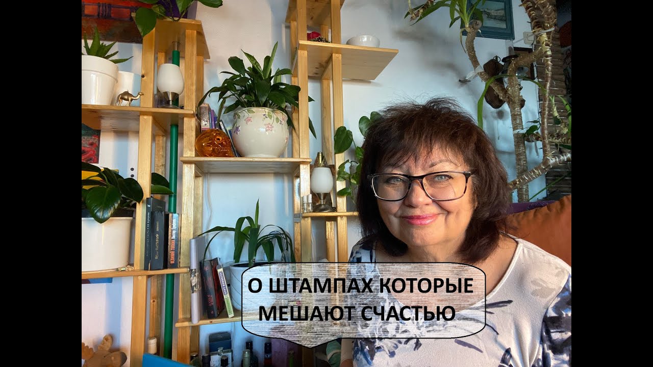 Штампы, которые мешают нам жить счастливо.