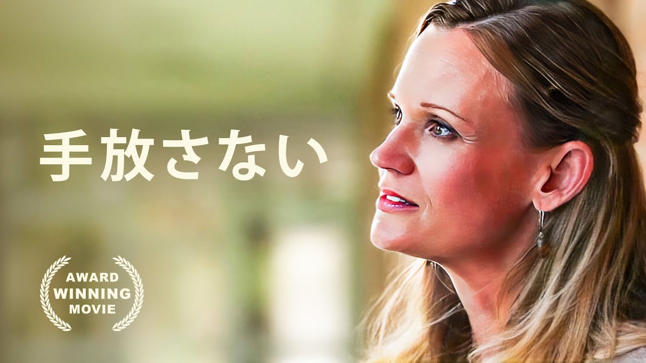 手放さない | ドラマ映画 | 日本語字幕