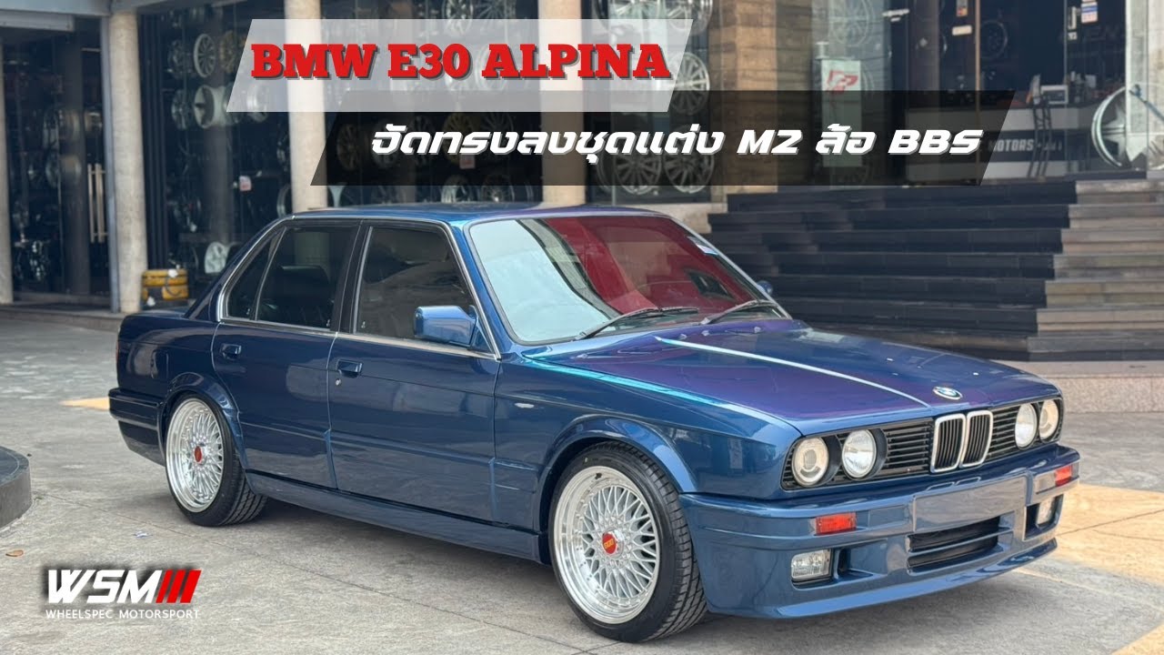 [รีสโตร์] BMW E30 APINA จัดทรงลงชุดแต่ง MZ ล้อ BBS