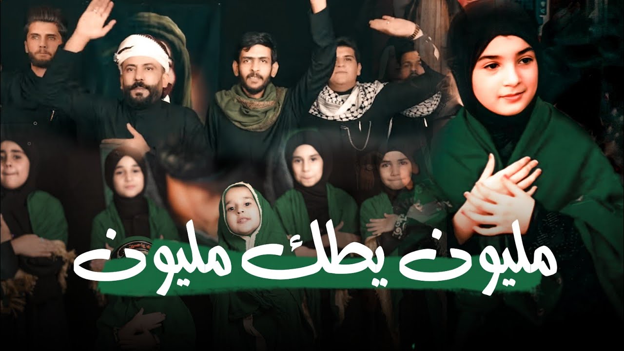 حسين الجو لو يحتر |هوسات ترند المشاية | مليون يطك مليون - لطمية ورباطات حماسية للمشاية 1445