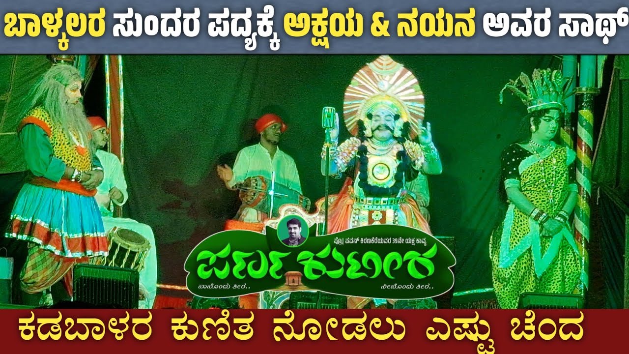 Parna kuteera yakshagana - ಎಂತಾ ಚೆಂದದ ಪದ್ಯ & ನೃತ್ಯ 🥰 Balkal - uday hegde kadbal yakshagana
