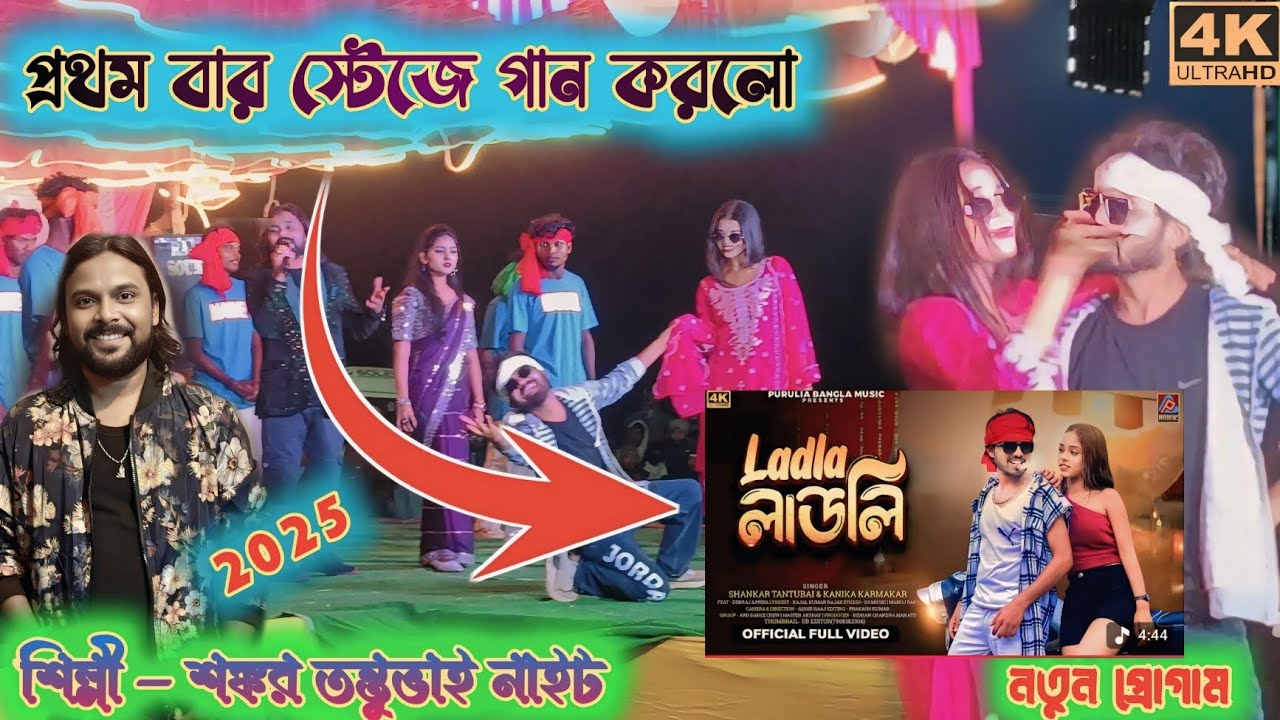 স্টেজে প্রথম বার গান করলো দেবরাজ Labla লাডলি  Shankar tantubai purulia new video 