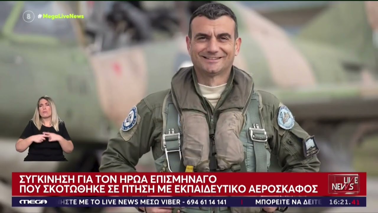 MEGA LIVE NEWS ρεπορτάζ για τον τραγικό χαμό του Ήρωα Επαμεινδώνα Κωστέα