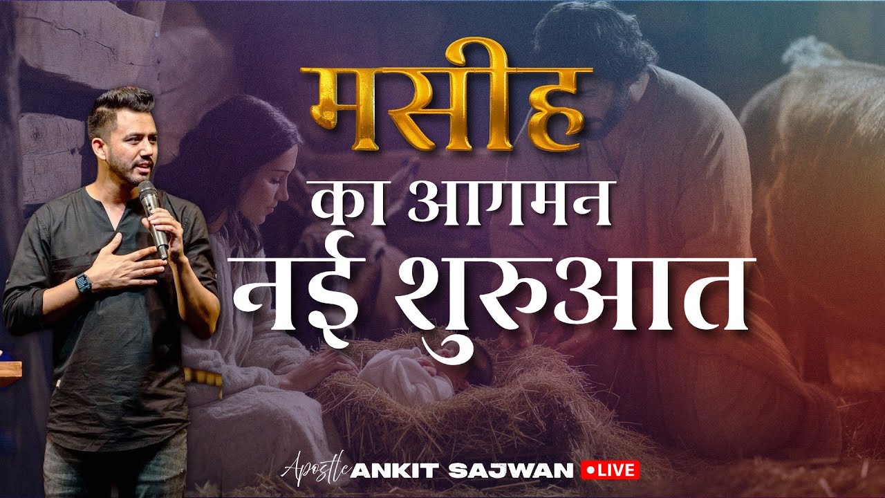 मसीह का आगमन – नई शुरुआत | By Apostle Ankit Sajwan Ji @AnkitSajwanMinistries