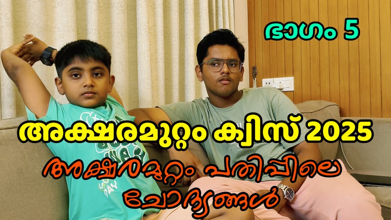 അക്ഷരമുറ്റം ക്വിസ് 2025. Akshramuttam talent fest 2025. അക്ഷരമുറ്റം പതിപ്പിലെ ചോദ്യങ്ങൾ