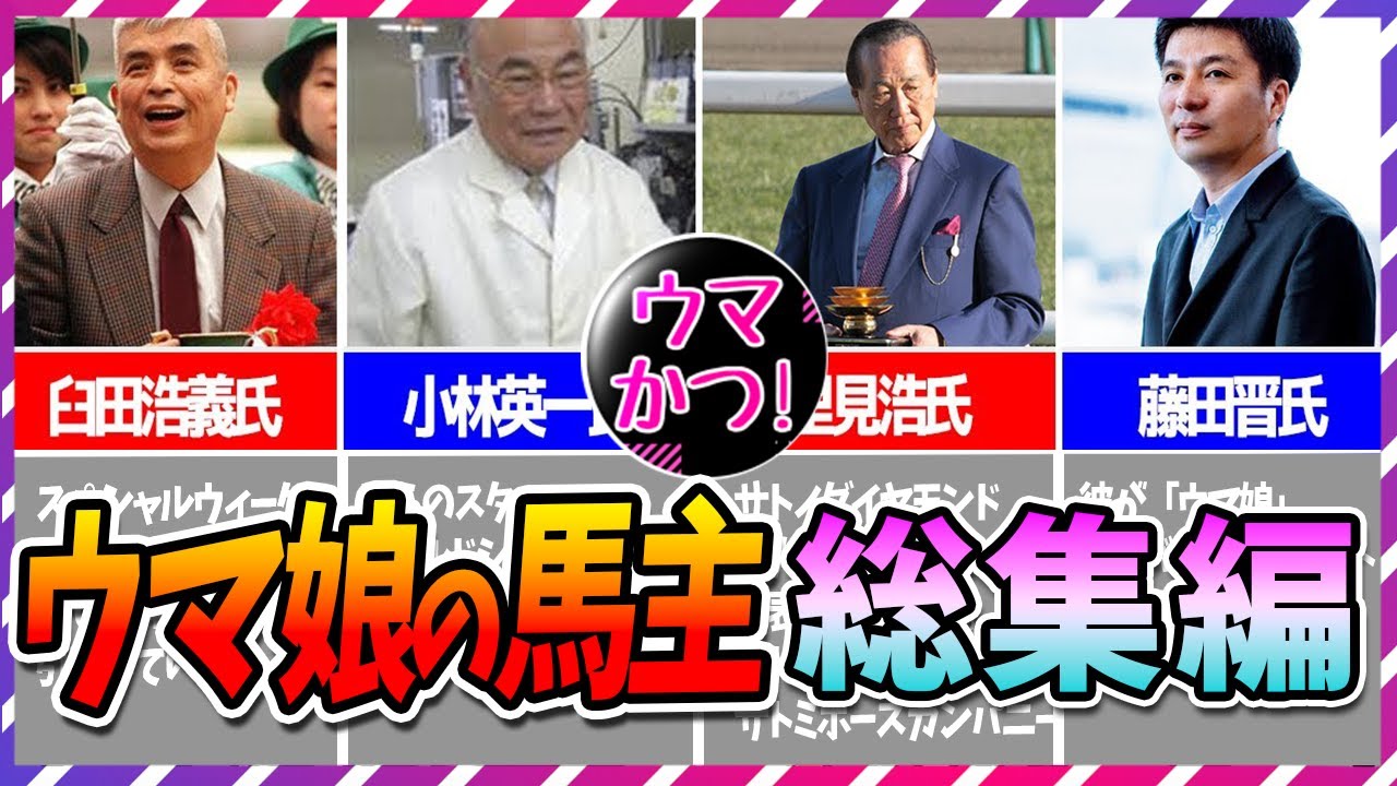 【ウマ娘 競馬】馬主 関係者の反応！総集編 作業用 睡眠用【ゆっくり解説】