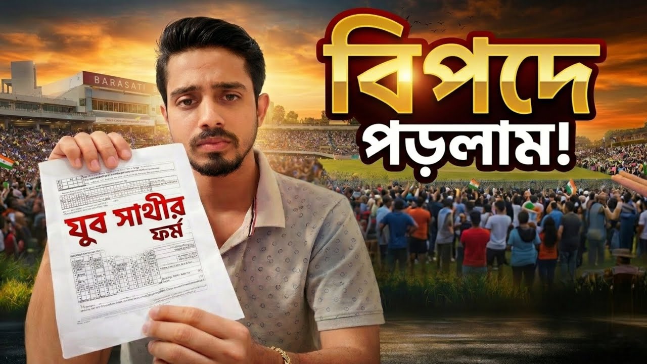 যুব সাথীর ফর্ম ফিলাপ করতে গিয়ে অদ্ভুত অভিজ্ঞতা! | যুব সাথী |নতুন প্রকল্প | যুবকদের জন্য নতুন উপার্জন