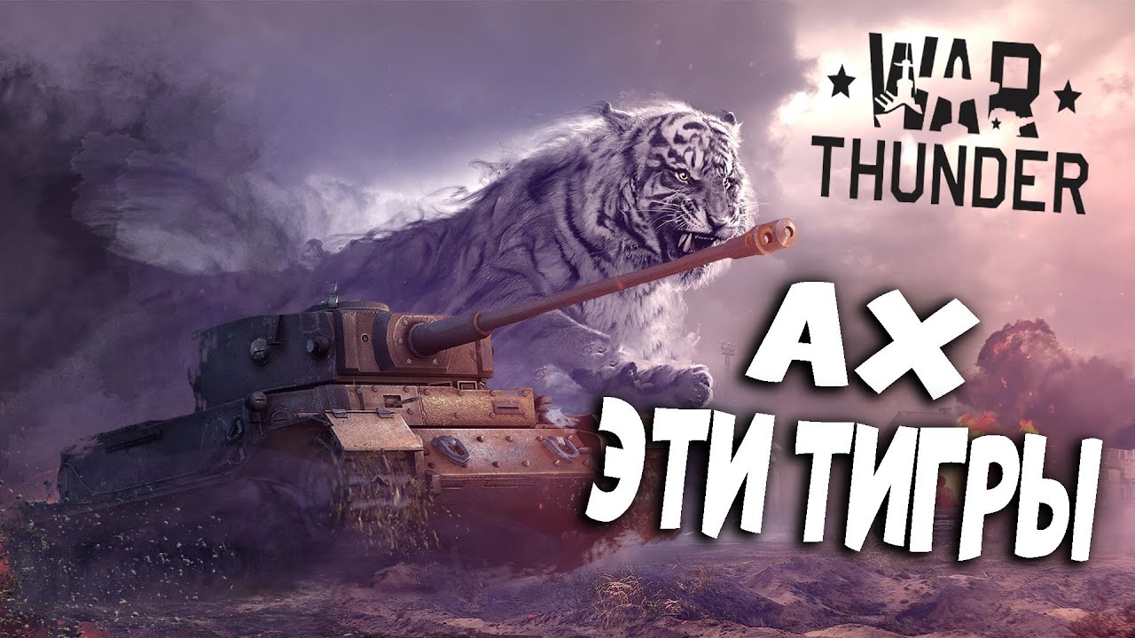 War Thunder - Эволюция Тигров