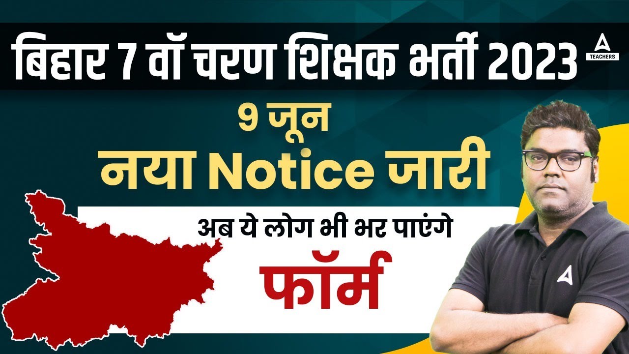 Bihar Teacher Vacancy 2023 | Bihar Teacher 7th Phase Latest News🔥😱