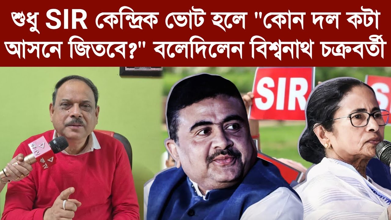 শুধু SIR কেন্দ্রিক ভোট হলে 