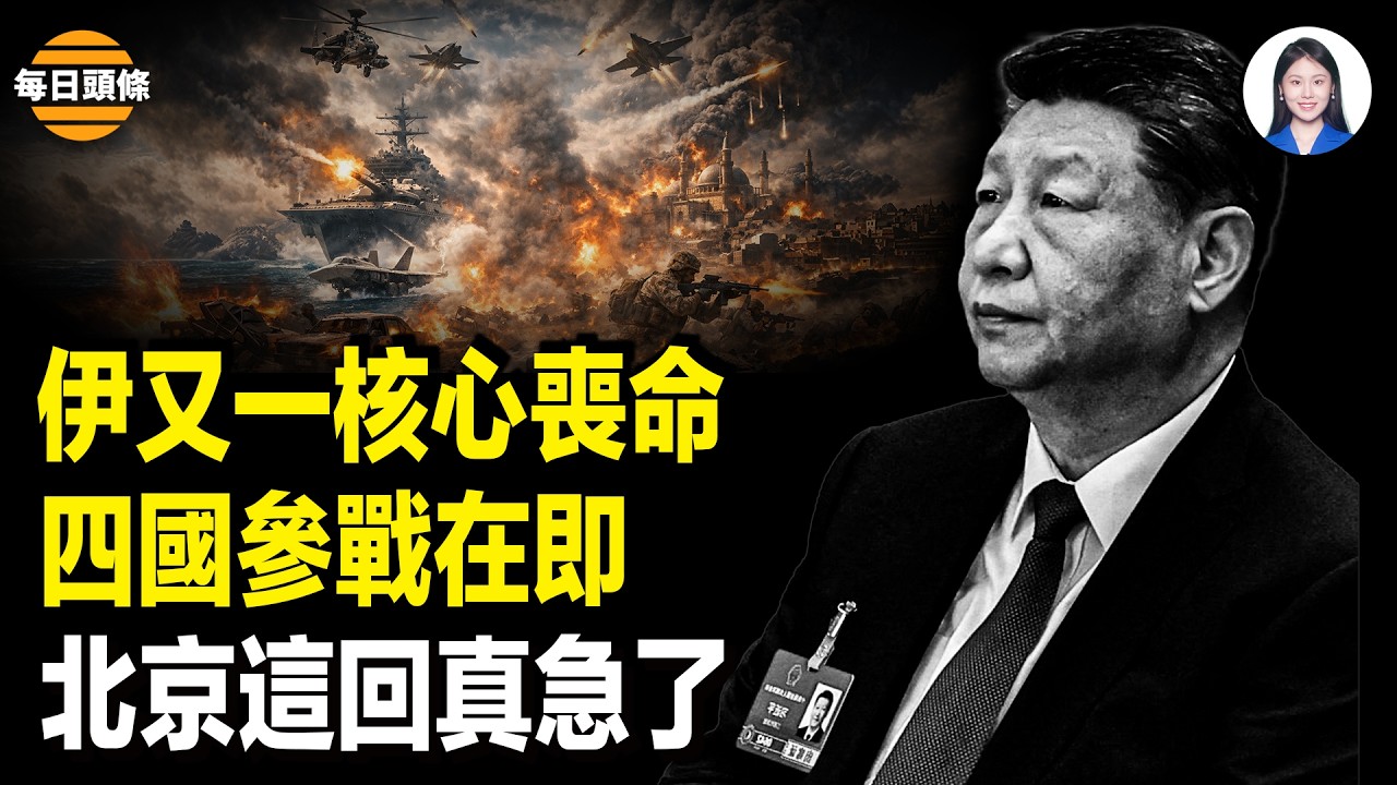 伊新國安頭子上位！川普使大招 王毅罕見勸伊服軟；中日翻臉！日本正式「降級對中定位」；打臉北京！30年民主 美直接表態重磅撐台【 每日頭條】