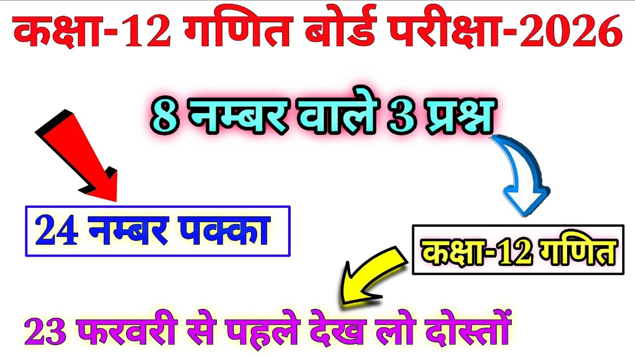 24 नम्बर पक्का || 23 फरवरी लास्ट मौका || 100% बोर्ड में आयेगा || जल्दी देख लो || #class_12_maths 