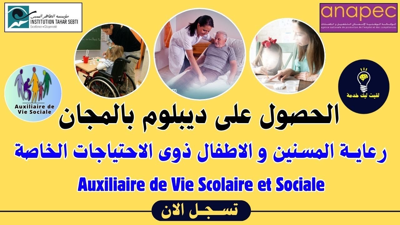 فرصة بالمجان 🔥للحصول على ديبلوم في رعاية المسنين والاطفال دوى الاحتياجات الخاصة 🚨 ديبلوم معترف به🚨